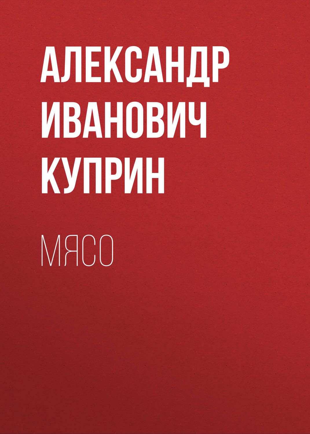 Обложка книги «Мясо»
