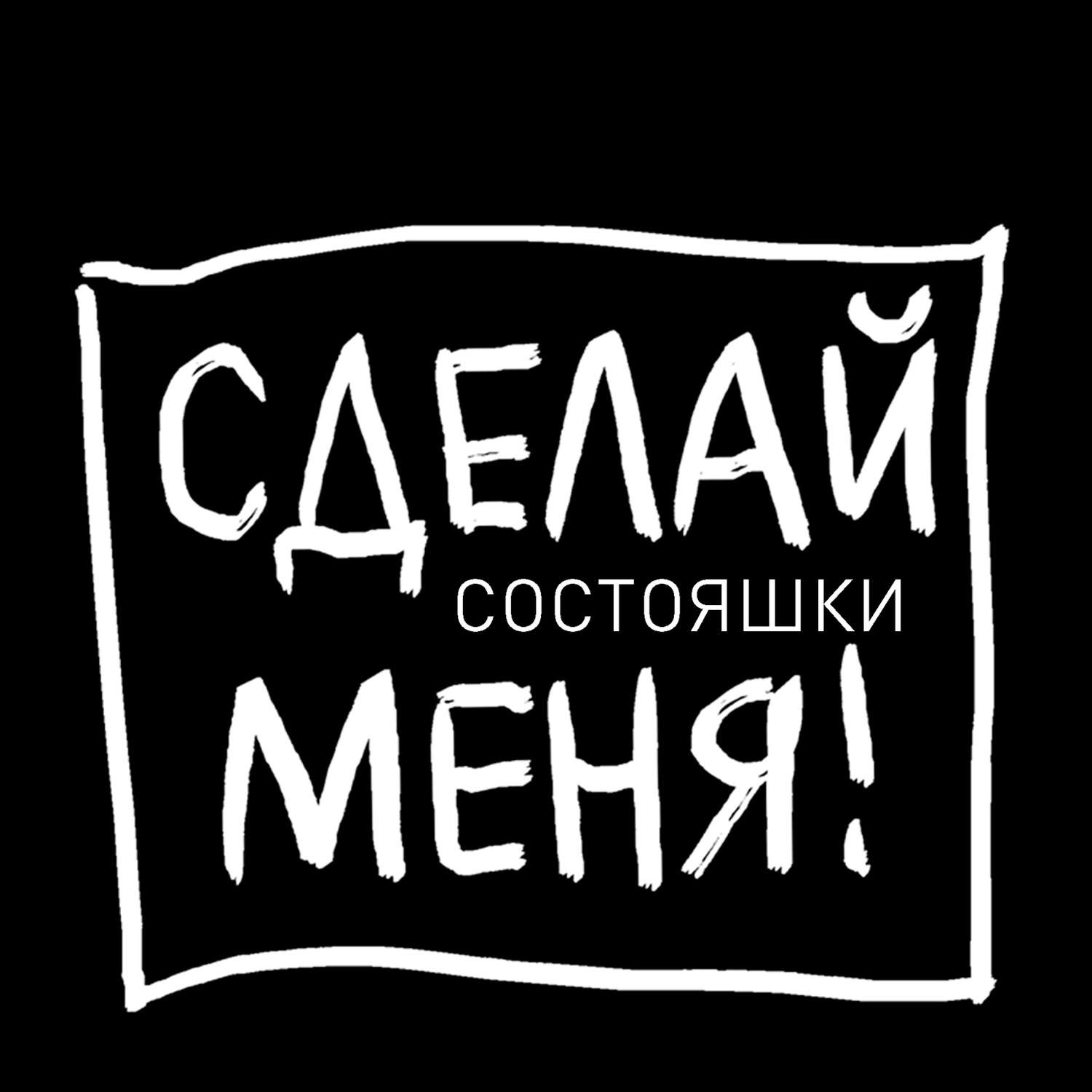 Обложка книги «Состояшки. Статусы «Сделай меня!» для рабочего стола»