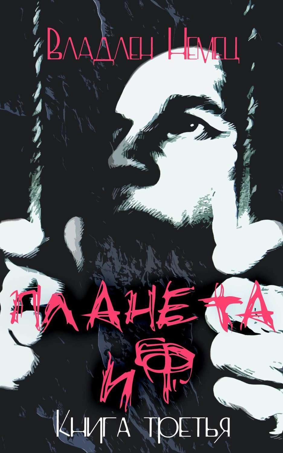 Обложка книги «Планета ИФ. Книга 3»