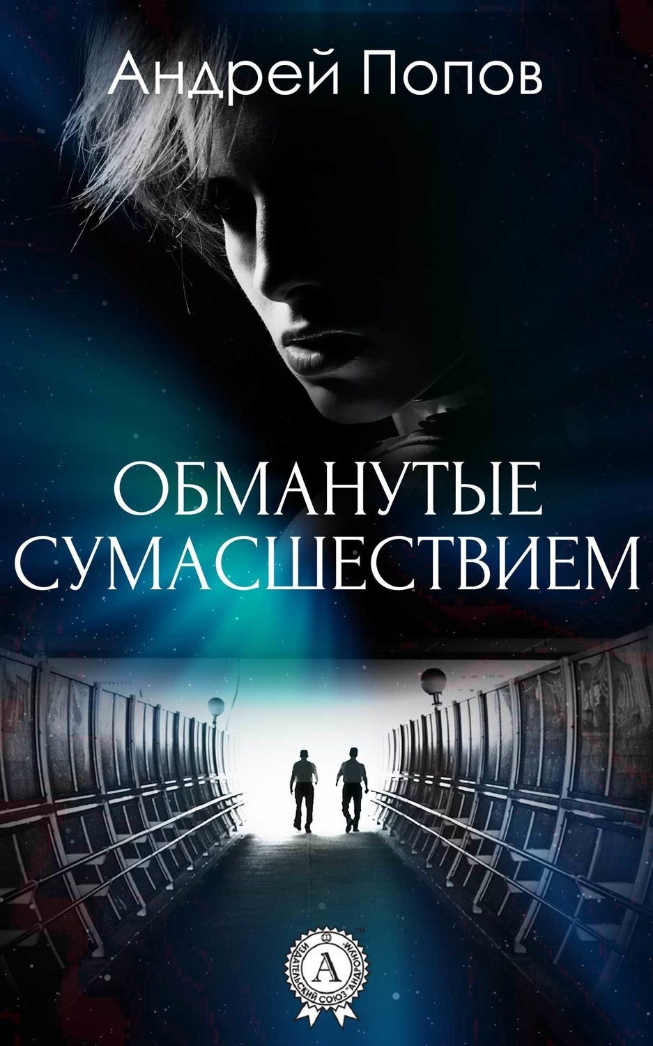 Обложка книги «Обманутые сумасшествием»