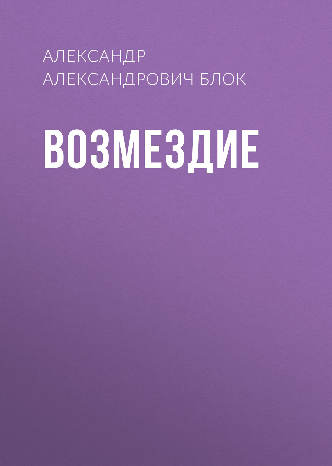 Обложка книги «Возмездие»