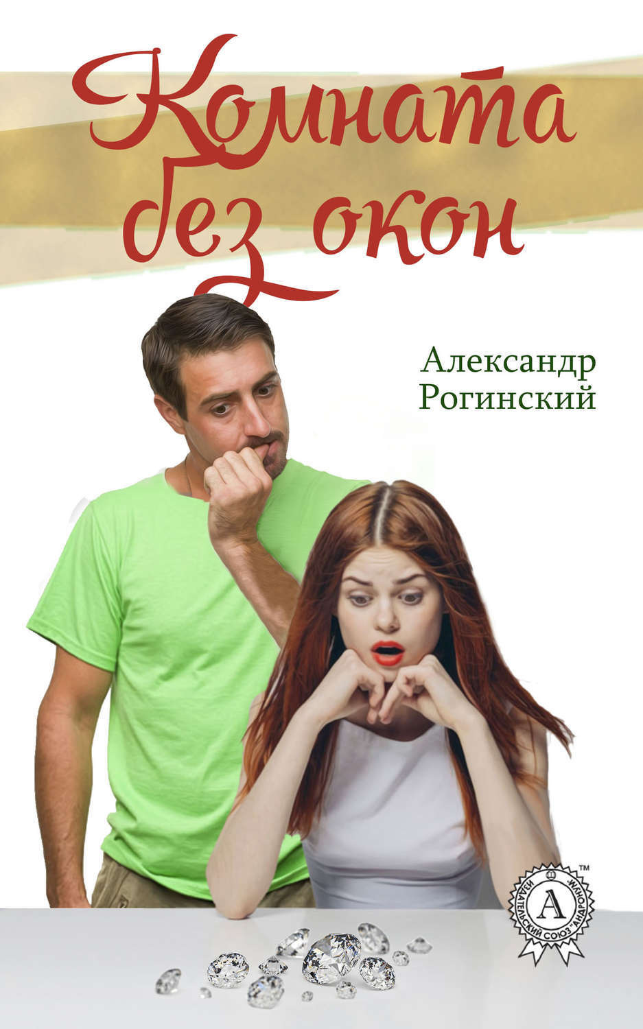 Обложка книги «Комната без окон»