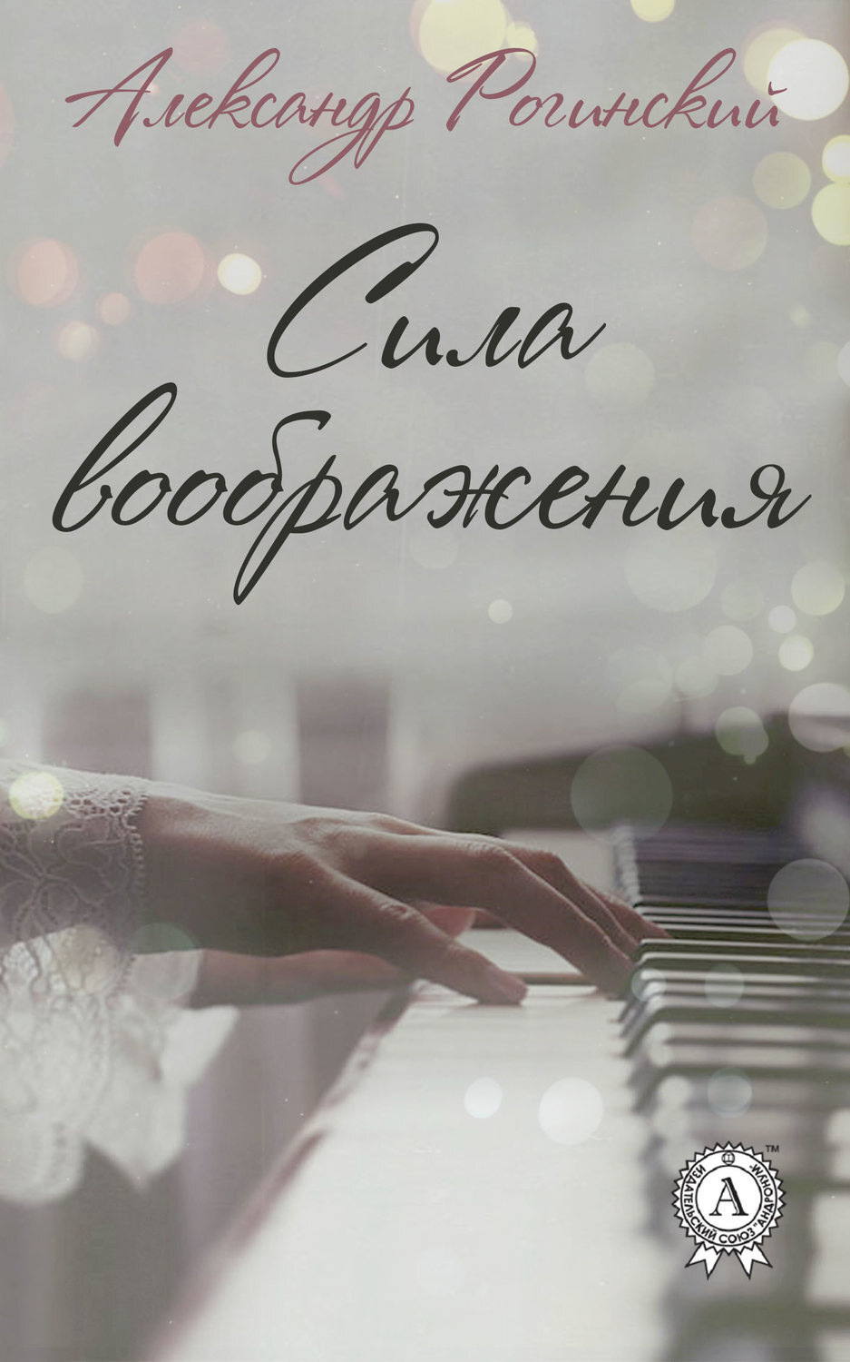 Обложка книги «Сила воображения»
