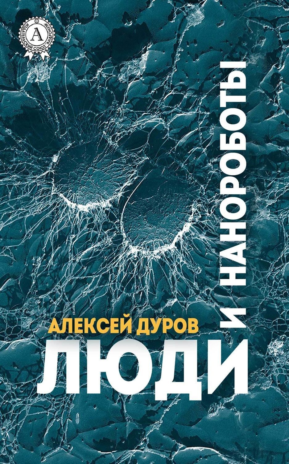 Обложка книги «Люди и нанороботы»