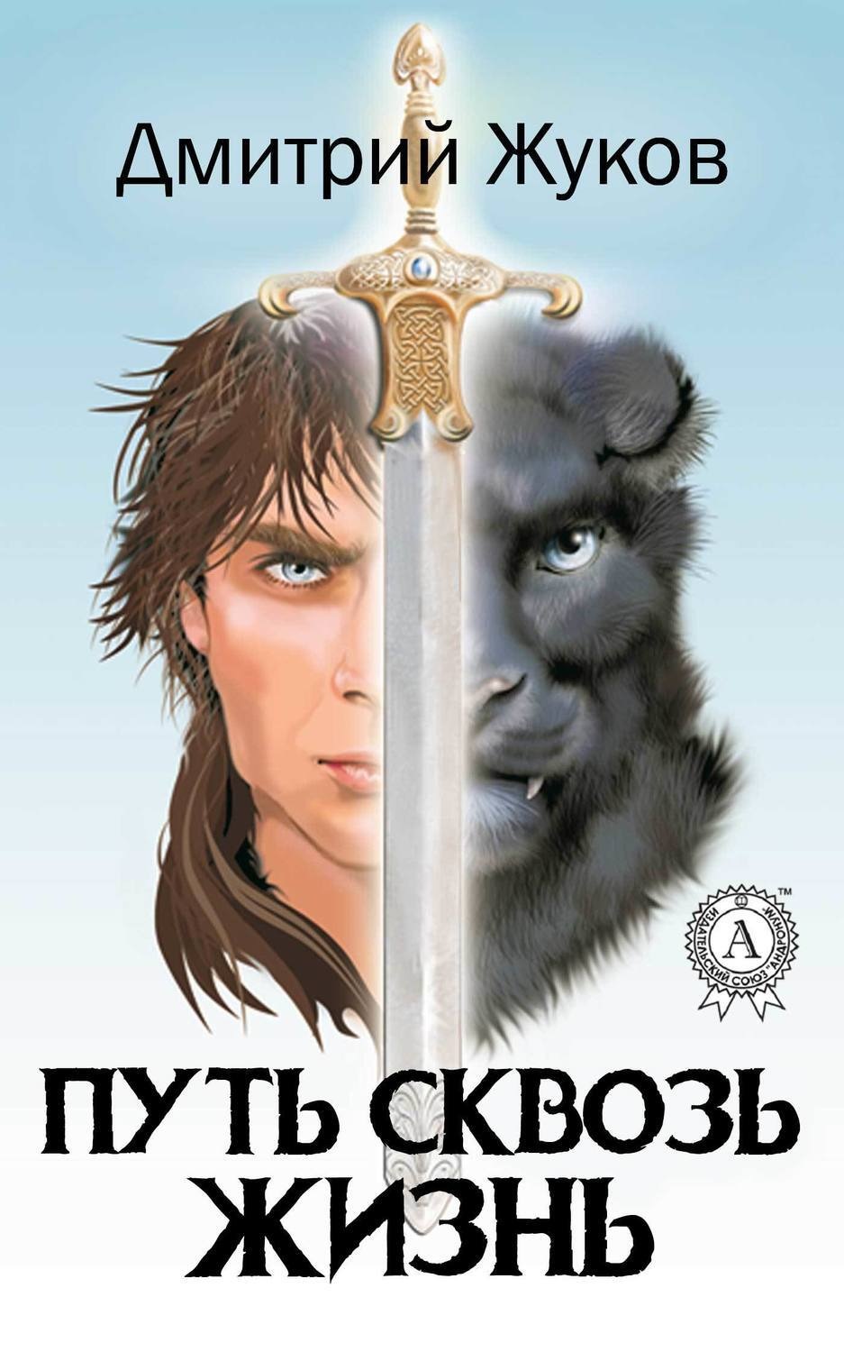 Обложка книги «Путь сквозь жизнь»