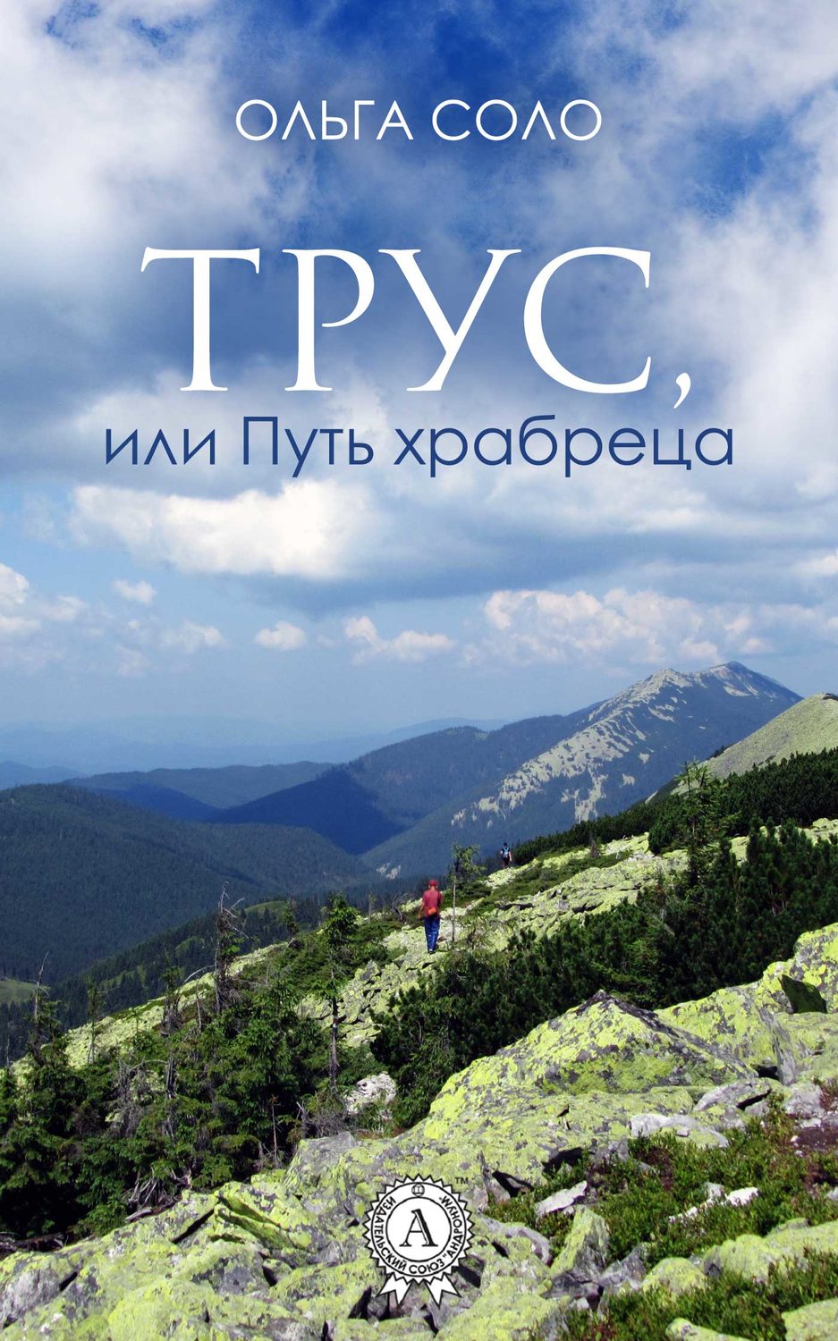Обложка книги «Трус, или Путь храбреца»