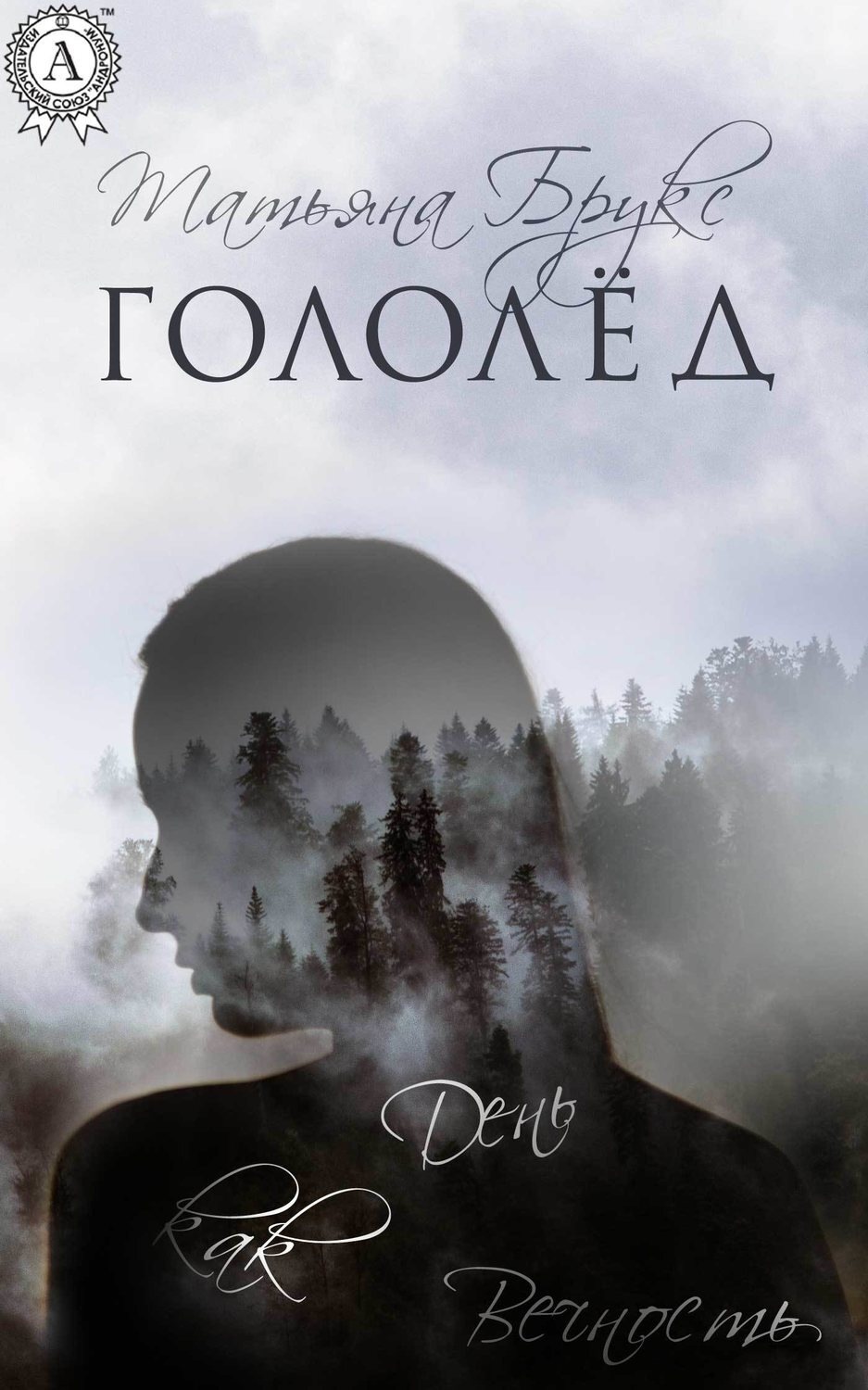 Обложка книги «Гололёд»