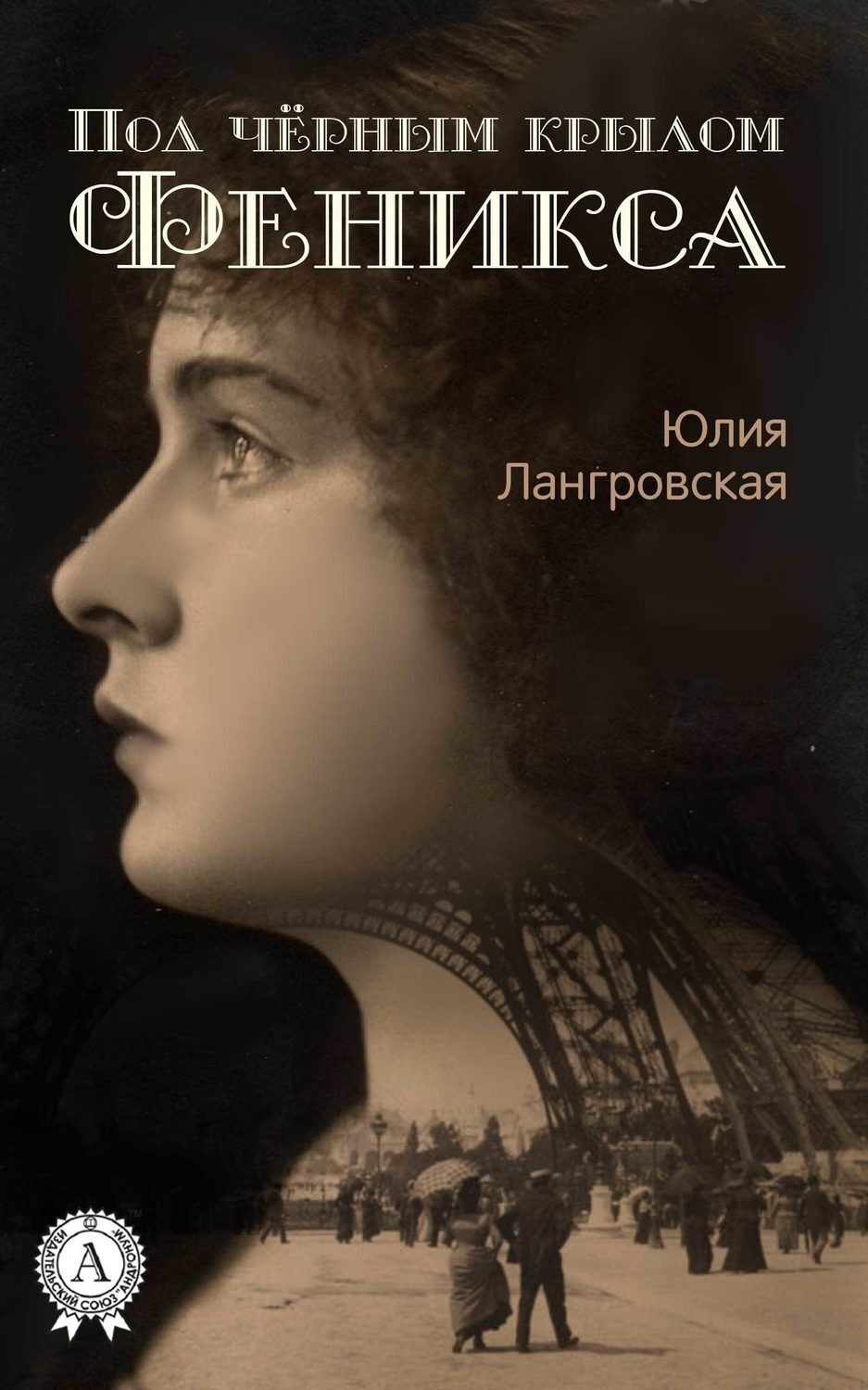 Обложка книги «Под чёрным крылом Феникса»
