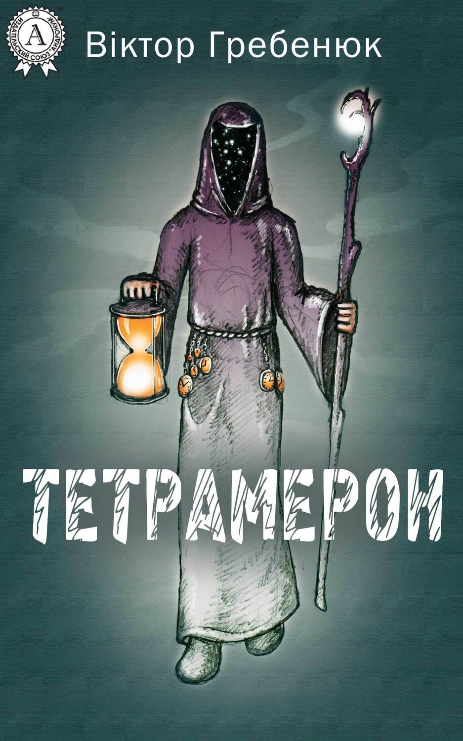 Обложка книги «Тетрамерон»