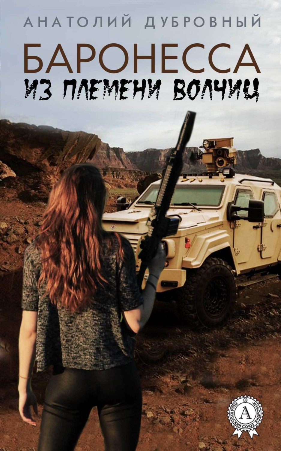 Обложка книги «Баронесса из племени волчиц»