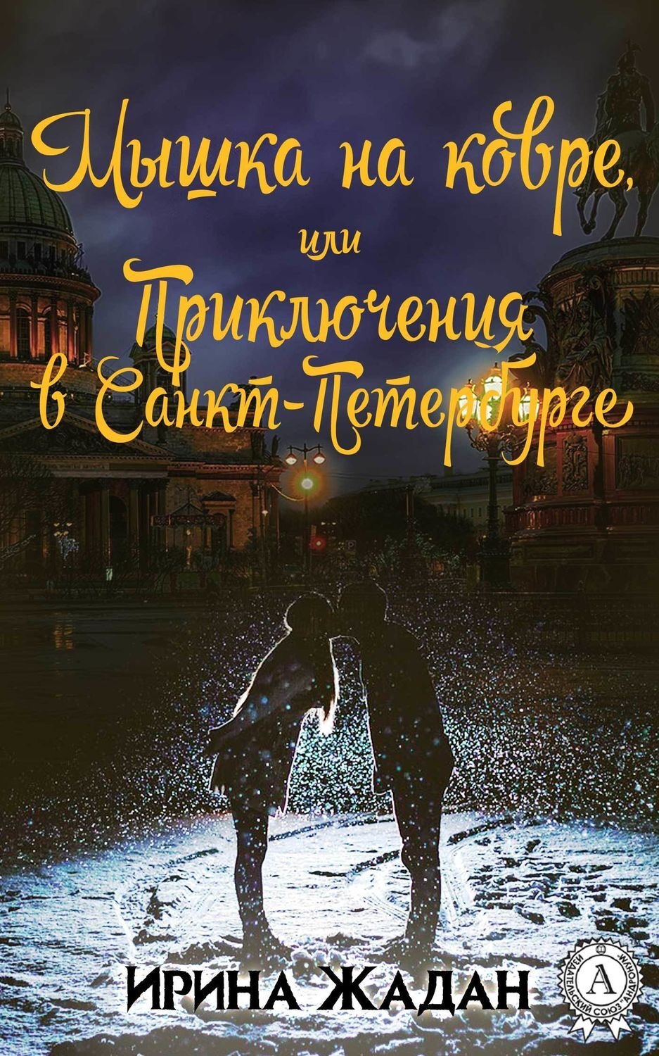 Обложка книги «Мышка на ковре, или Приключения в Санкт-Петербурге»