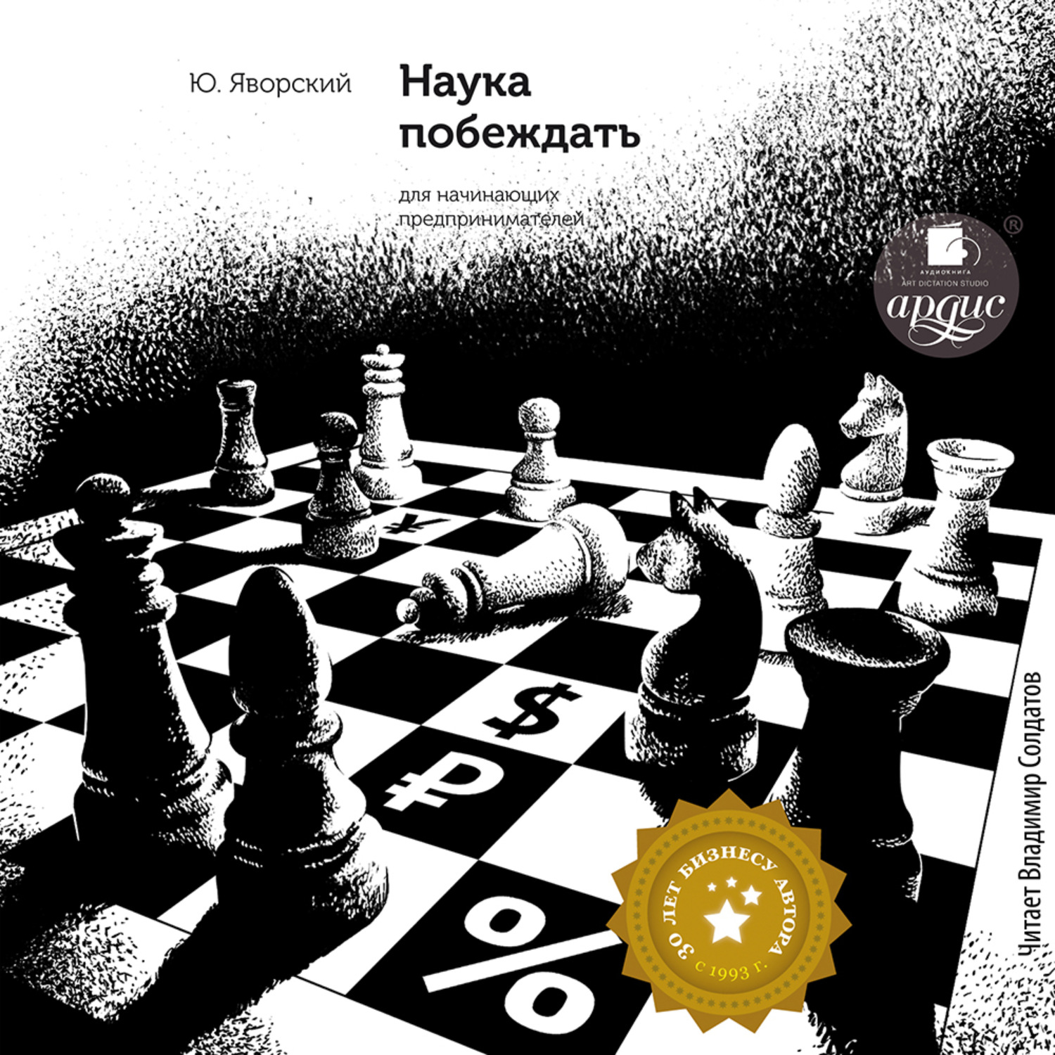 Обложка книги «Наука побеждать для начинающих предпринимателей»