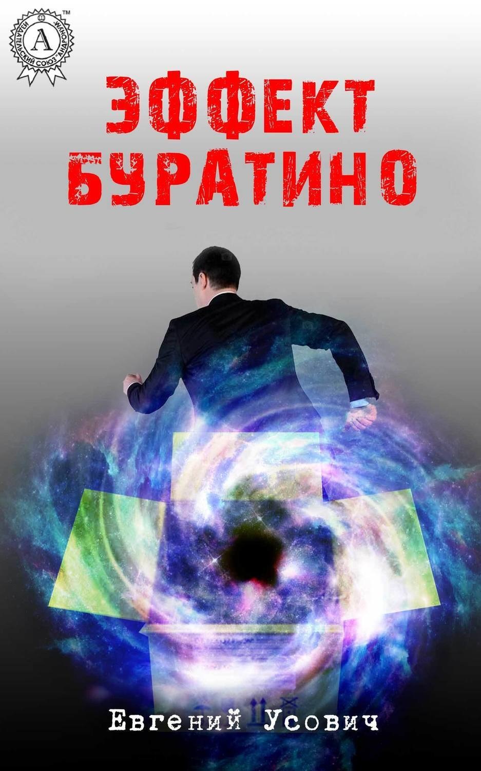 Обложка книги «Эффект Буратино»