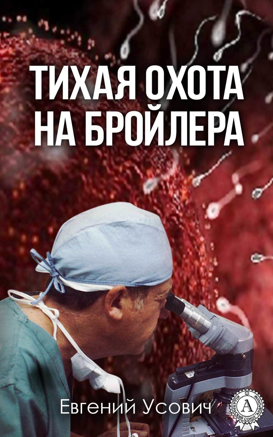 Обложка книги «Тихая охота на бройлера»