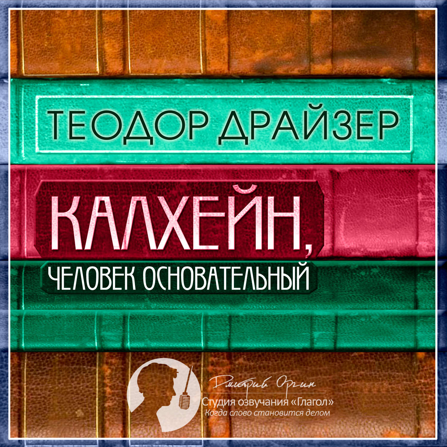 Обложка книги «Калхейн, человек основательный»