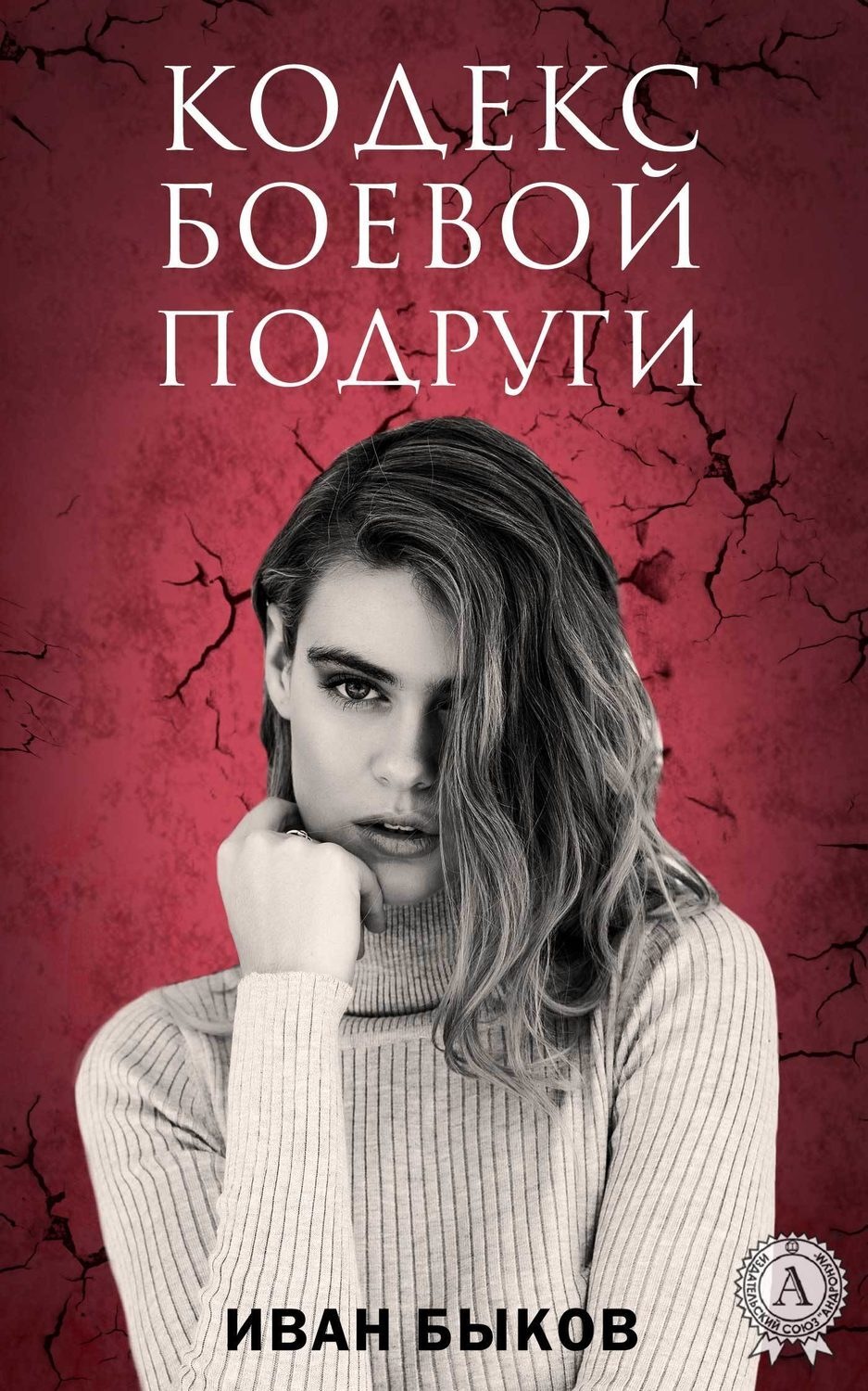 Обложка книги «Кодекс боевой подруги»