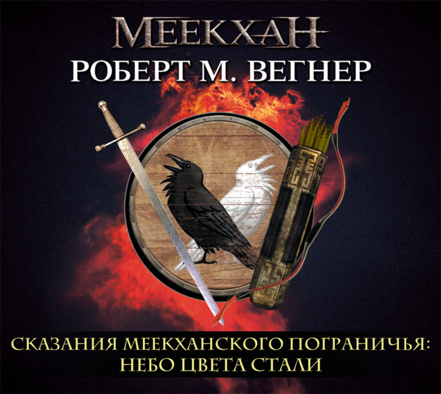 Обложка книги «Сказания Меекханского пограничья. Небо цвета стали»