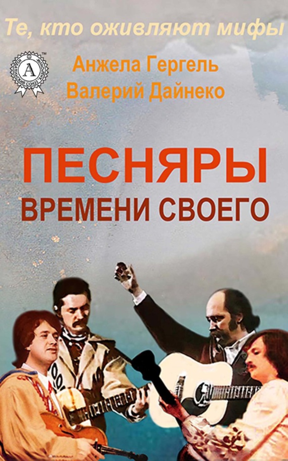 Обложка книги «Песняры времени своего»