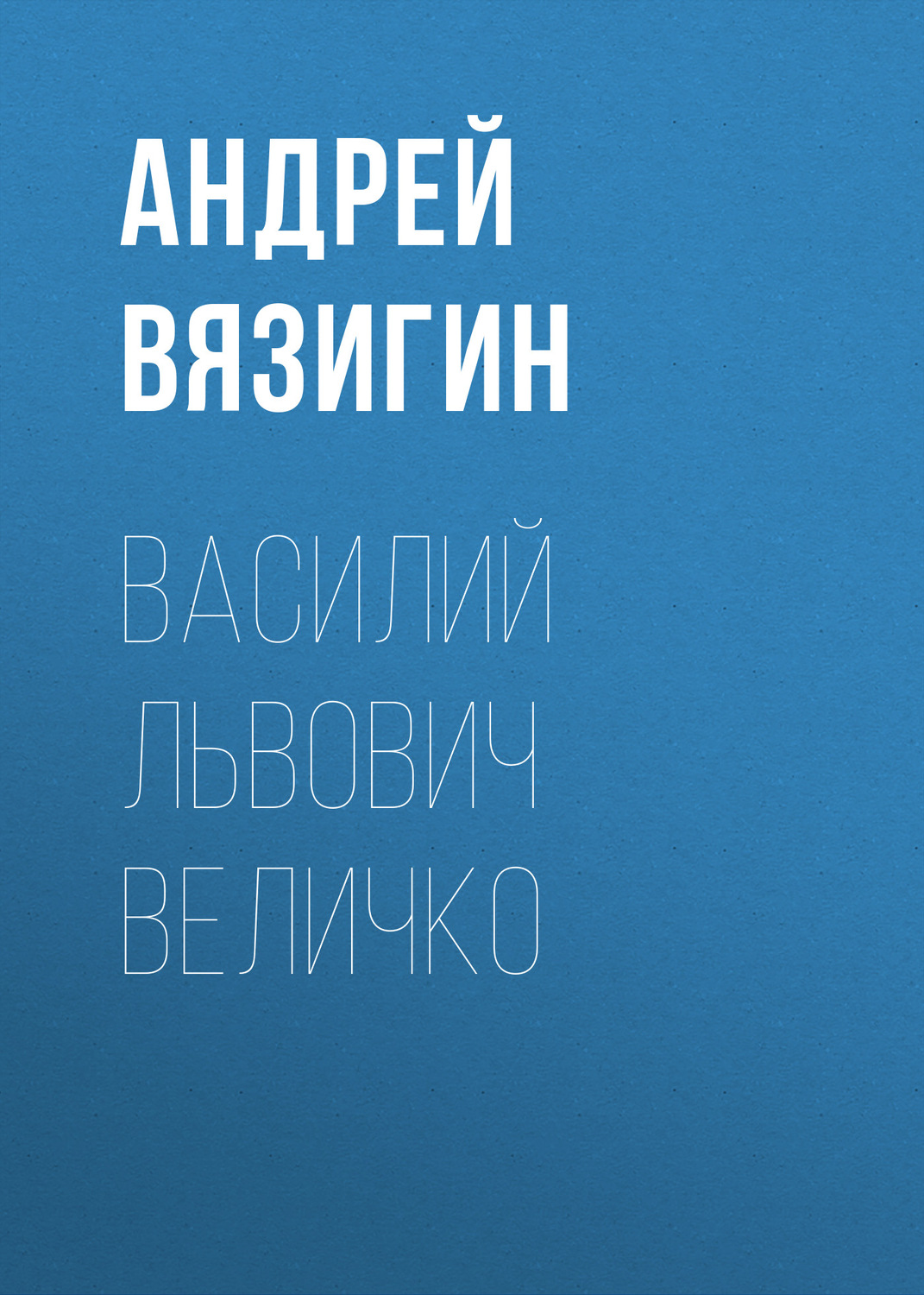 Обложка книги «Василий Львович Величко»