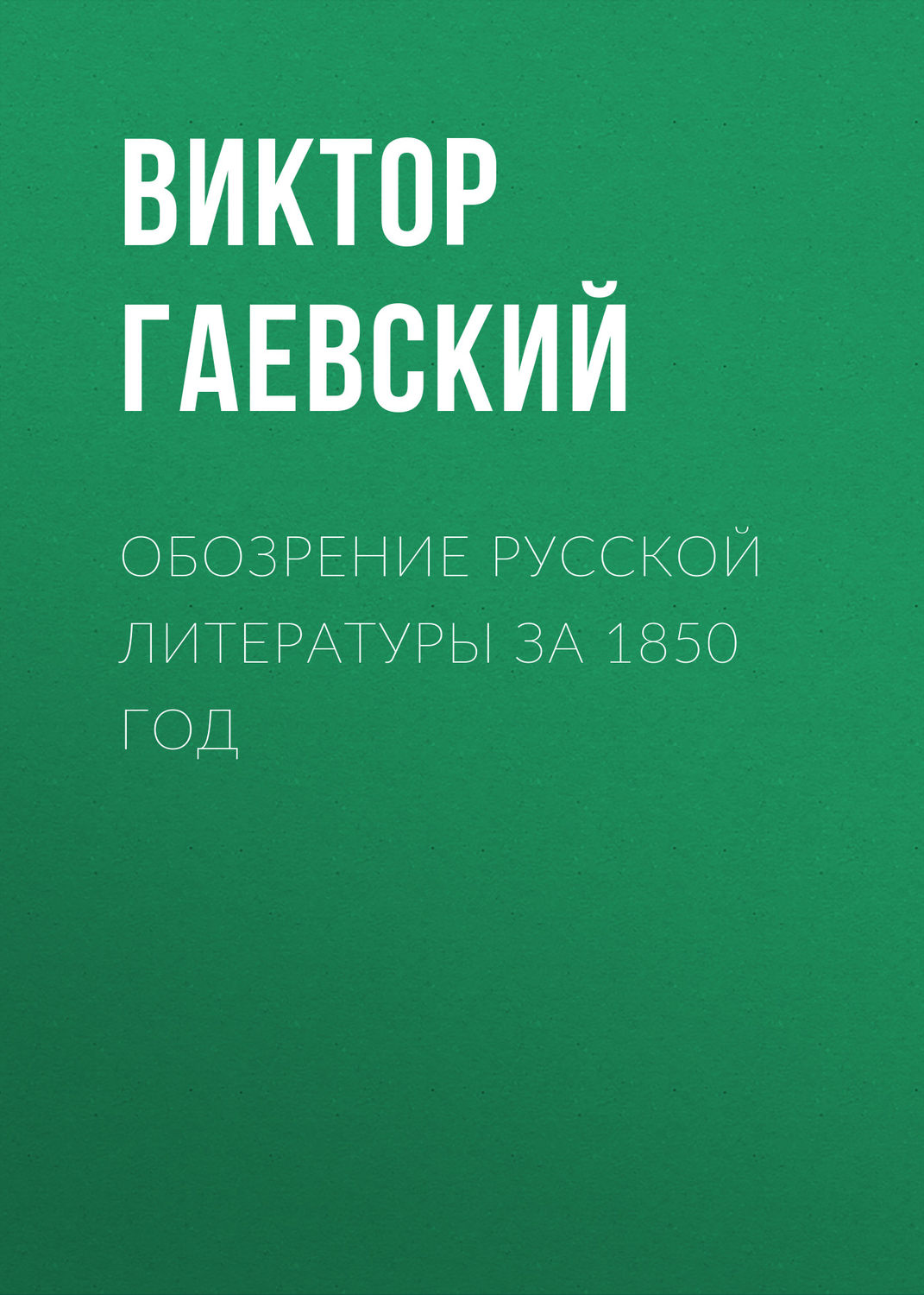 Обложка книги «Обозрение русской литературы за 1850 год»