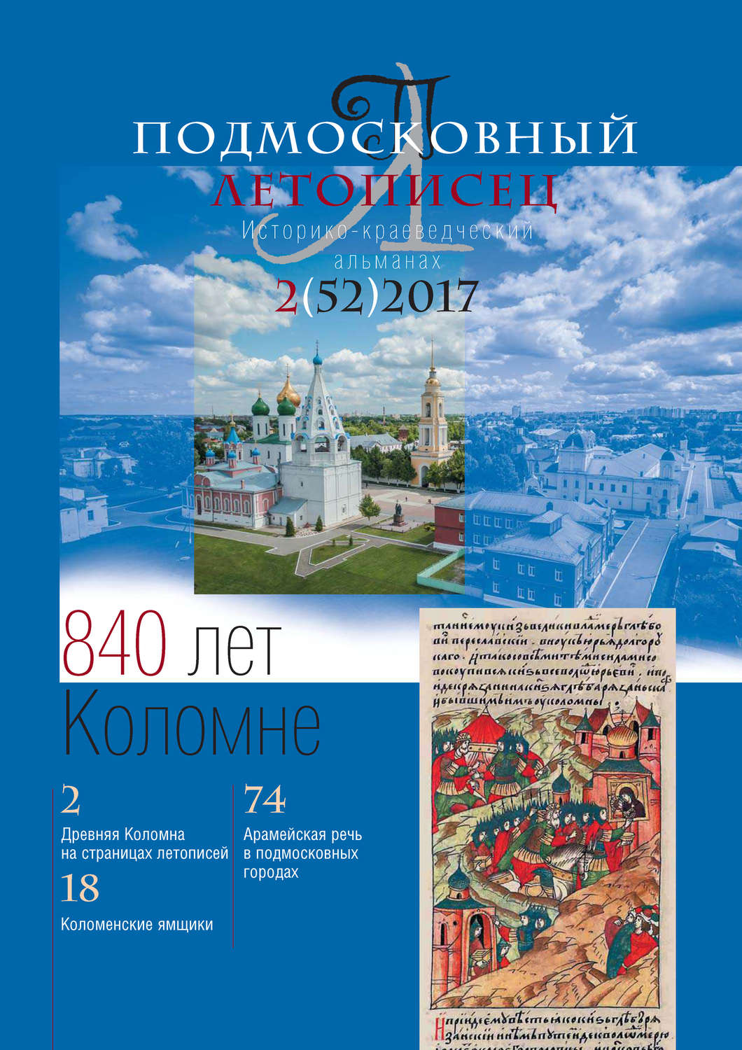 Обложка книги «Подмосковный летописец № 2 (52) 2017»