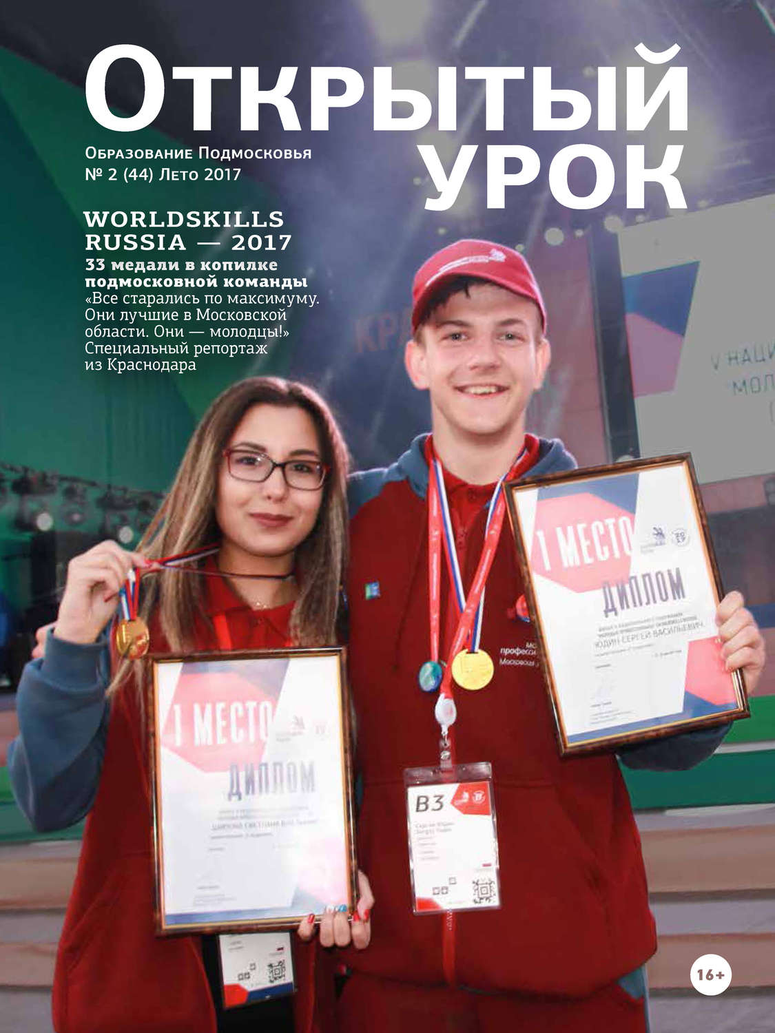 Обложка книги «Образование Подмосковья. Открытый урок №2 2017»