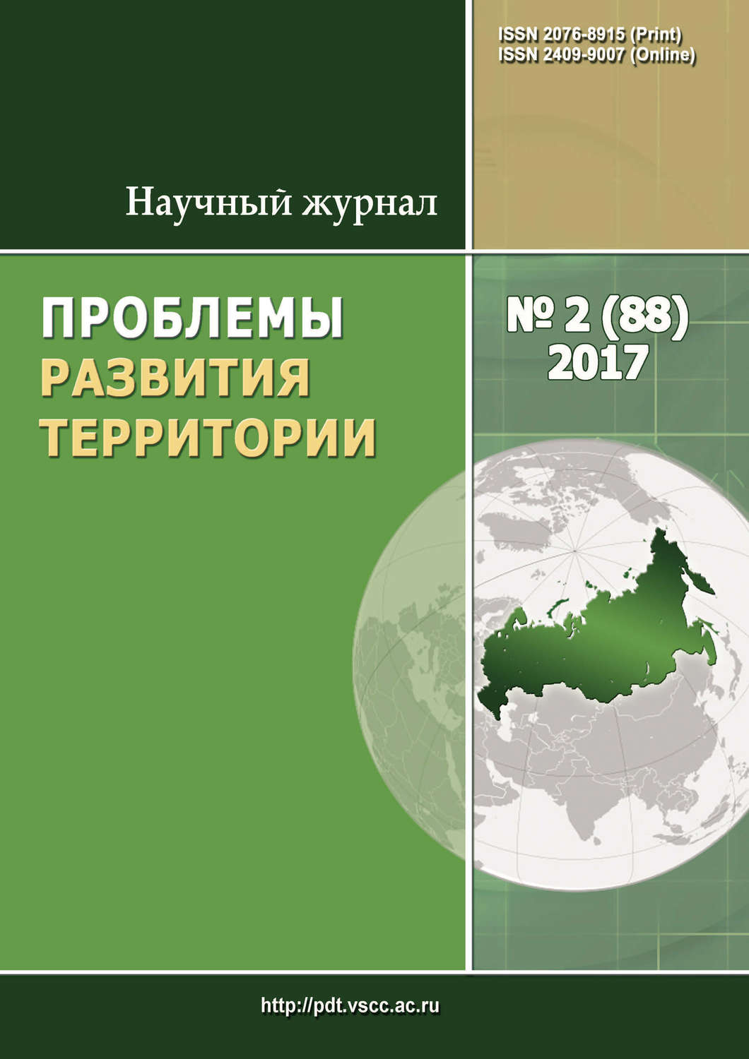 Обложка книги «Проблемы развития территории № 2 (88) 2017»