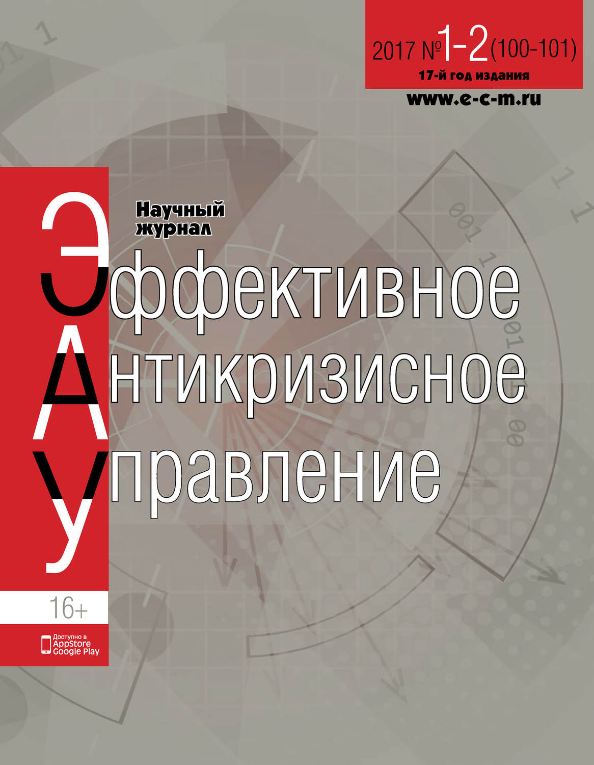 Обложка книги «Эффективное антикризисное управление № 1-2 (100-101) 2017»