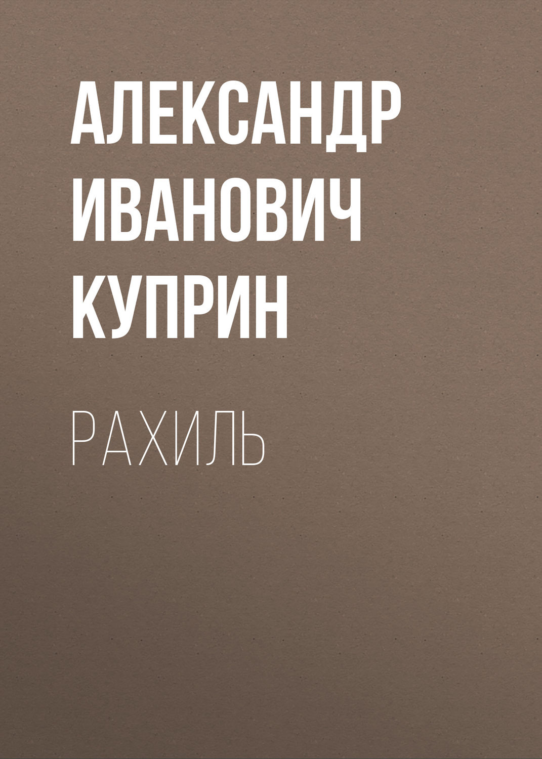 Обложка книги «Рахиль»