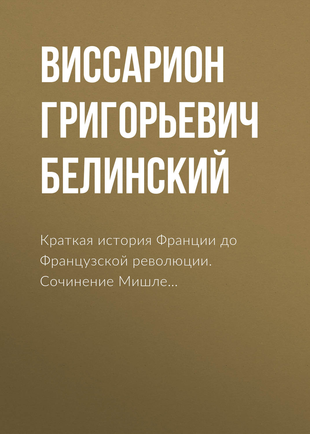 Обложка книги «Краткая история Франции до Французской революции. Сочинение Мишле…»