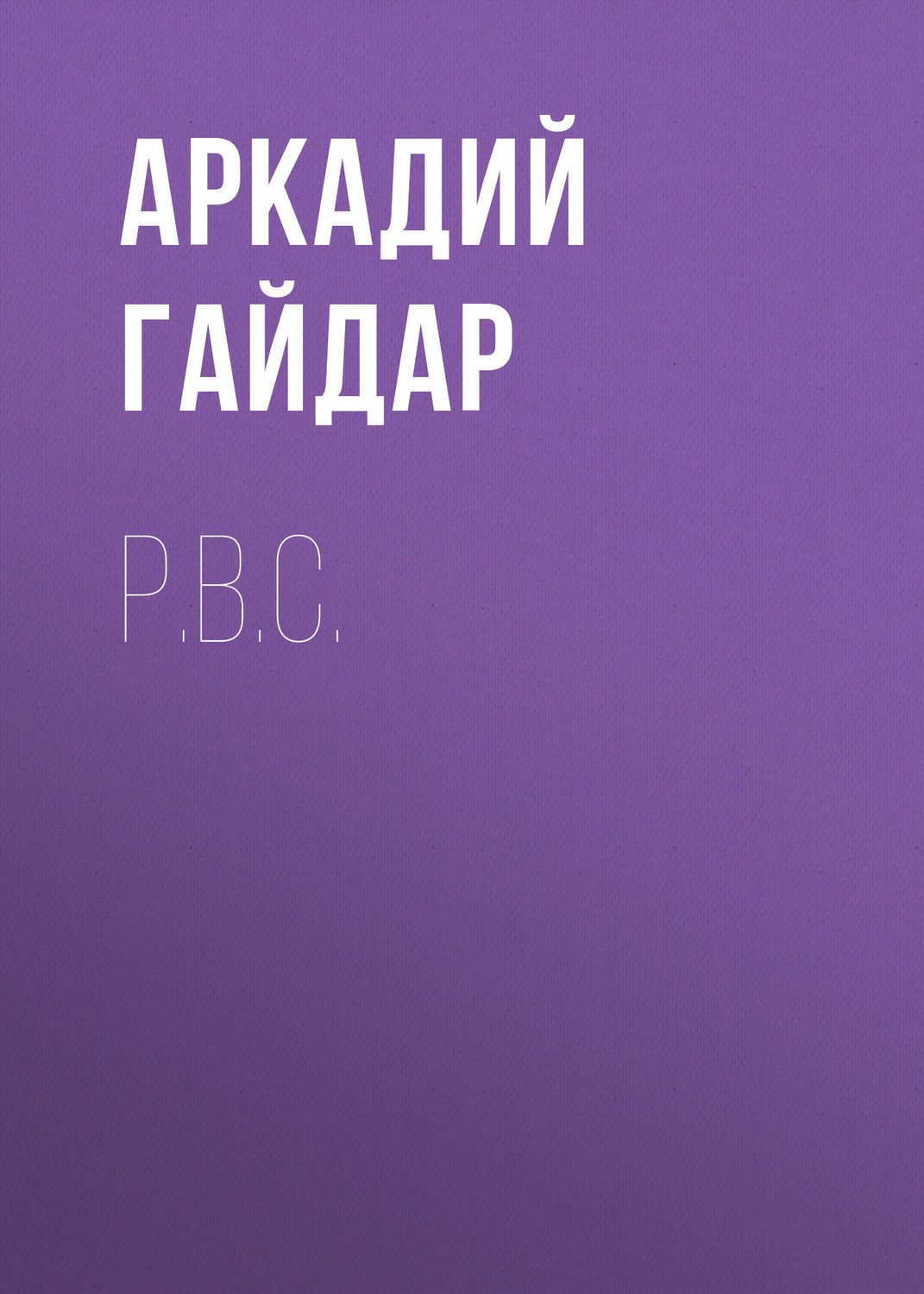 Обложка книги «Р.В.С.»