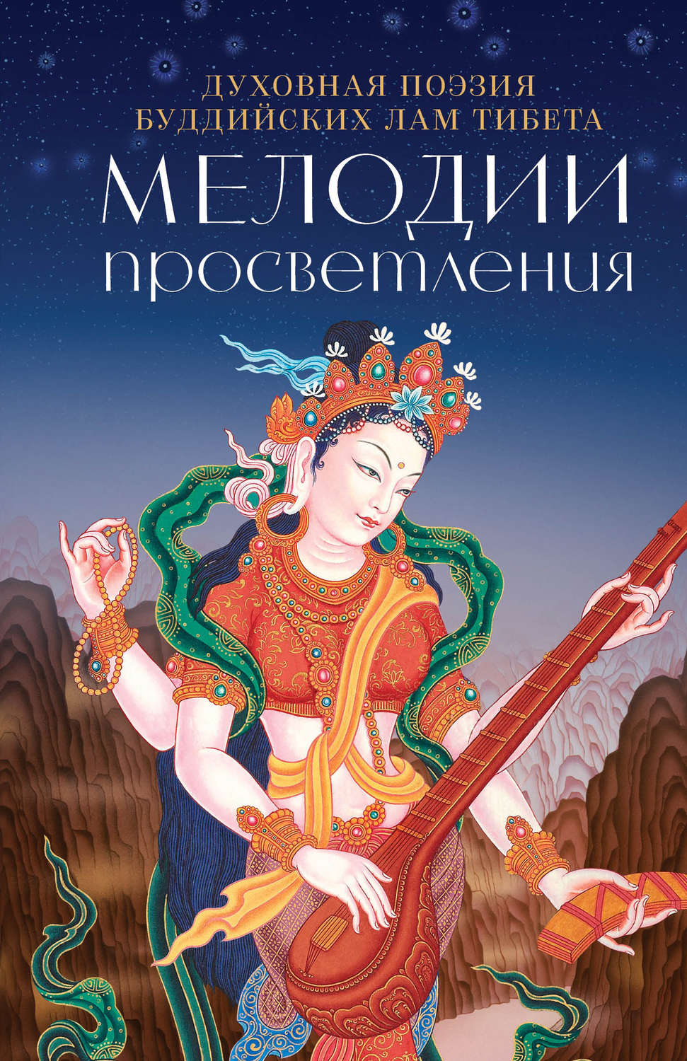 Обложка книги «Мелодии Просветления. Духовная поэзия буддийских лам Тибета»