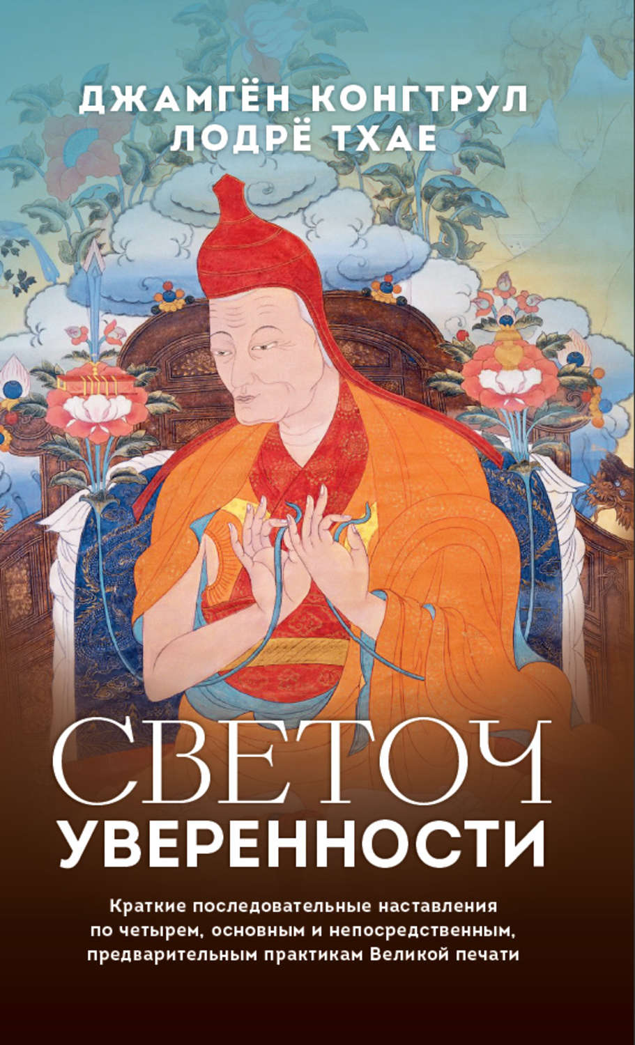 Обложка книги «Светоч уверенности. Краткие последовательные наставления по четырем, основным и непосредственным, предварительным практикам Великой печати»