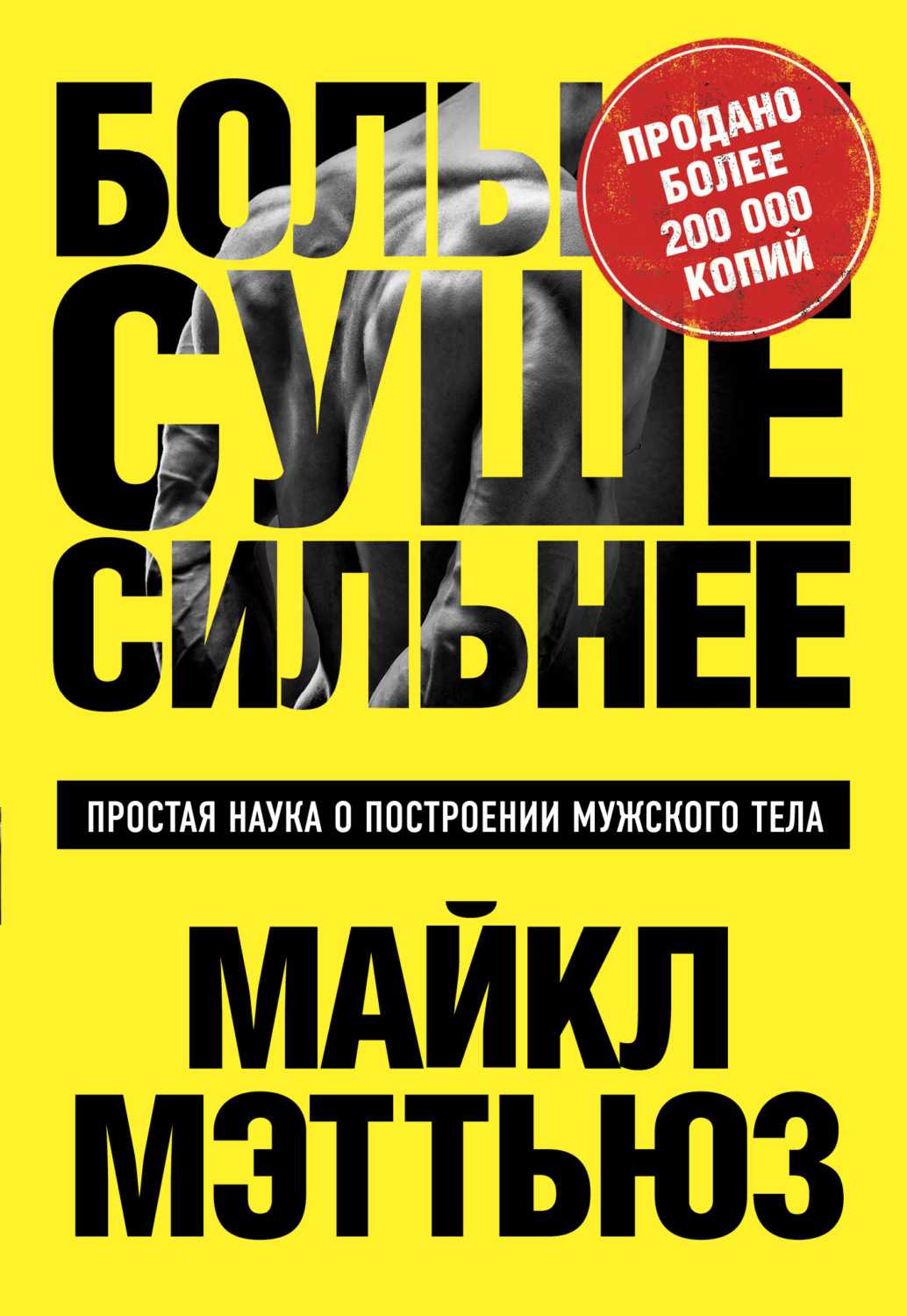 Обложка книги «Больше. Суше. Сильнее. Простая наука о построении мужского тела»