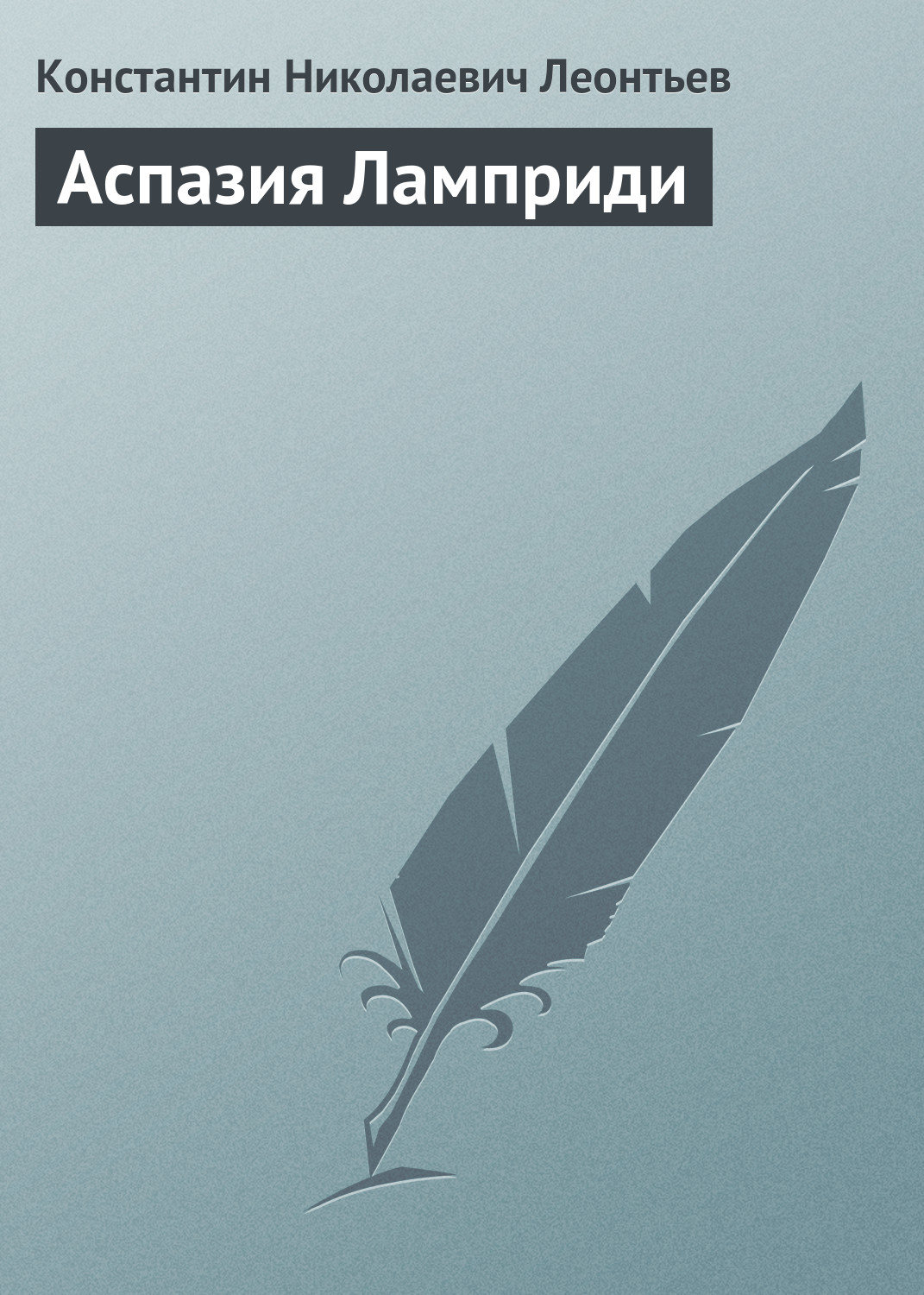 Обложка книги «Аспазия Ламприди»