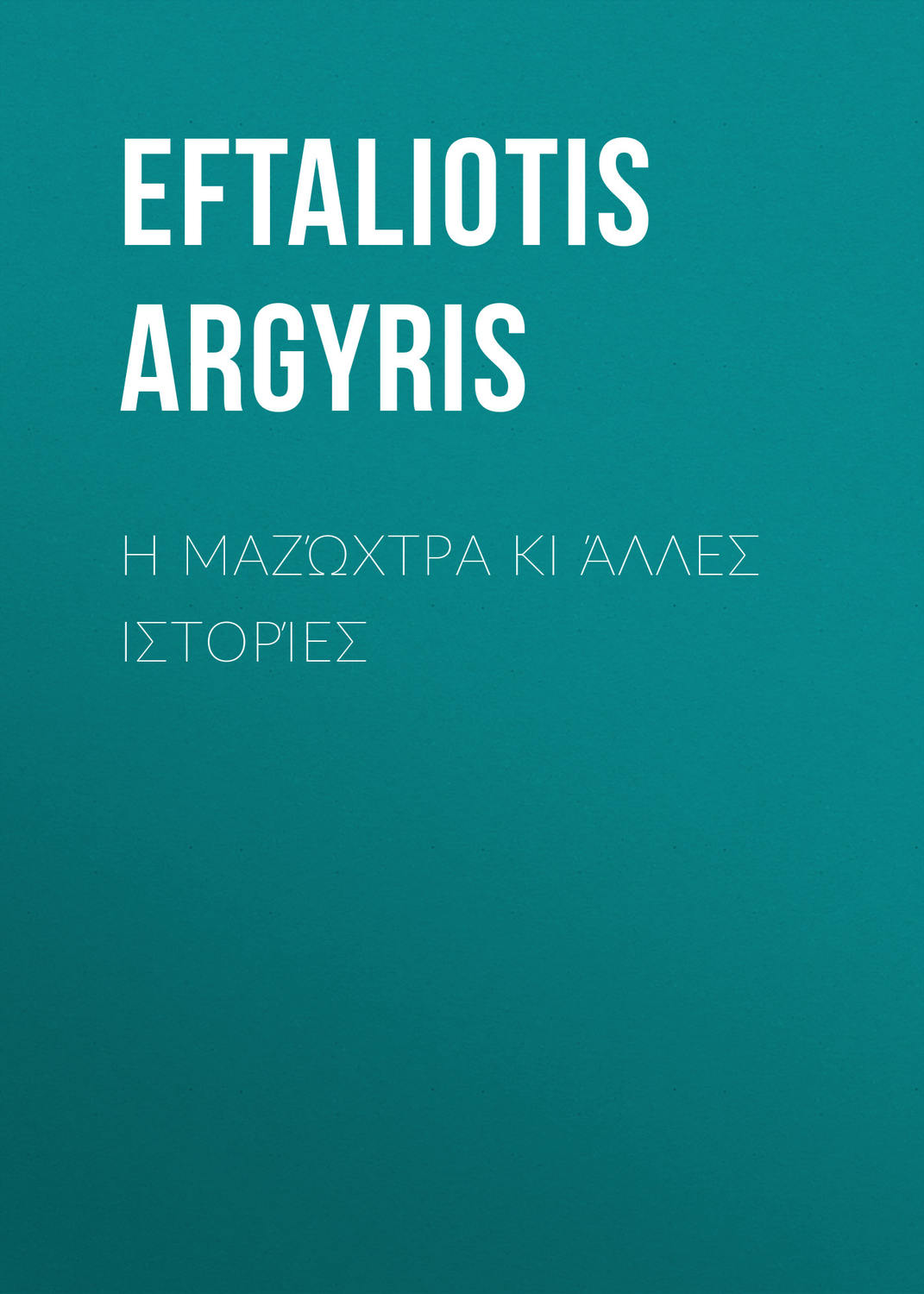 Обложка книги «Η μαζώχτρα κι άλλες ιστορίες»