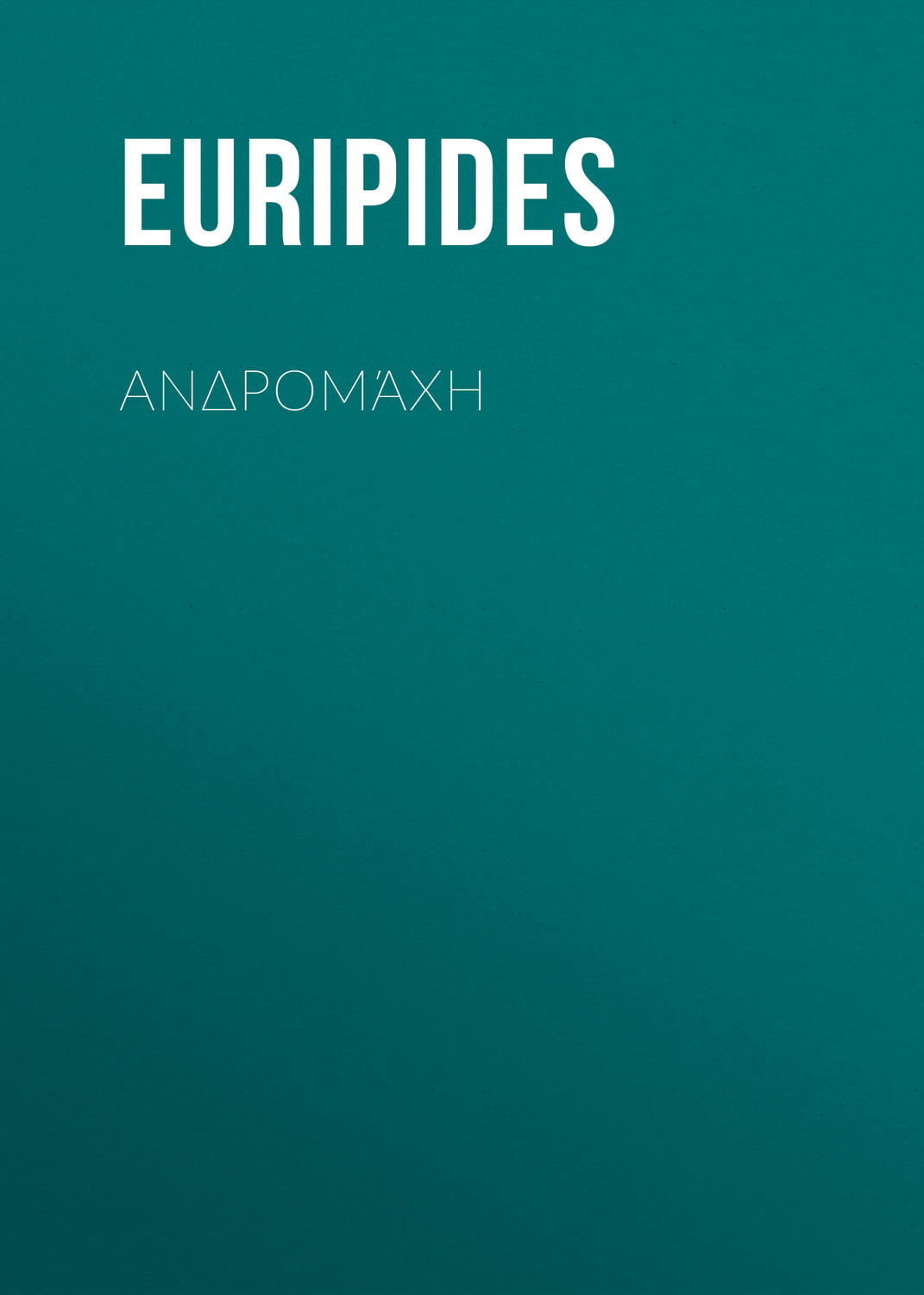 Обложка книги «Ανδρομάχη»