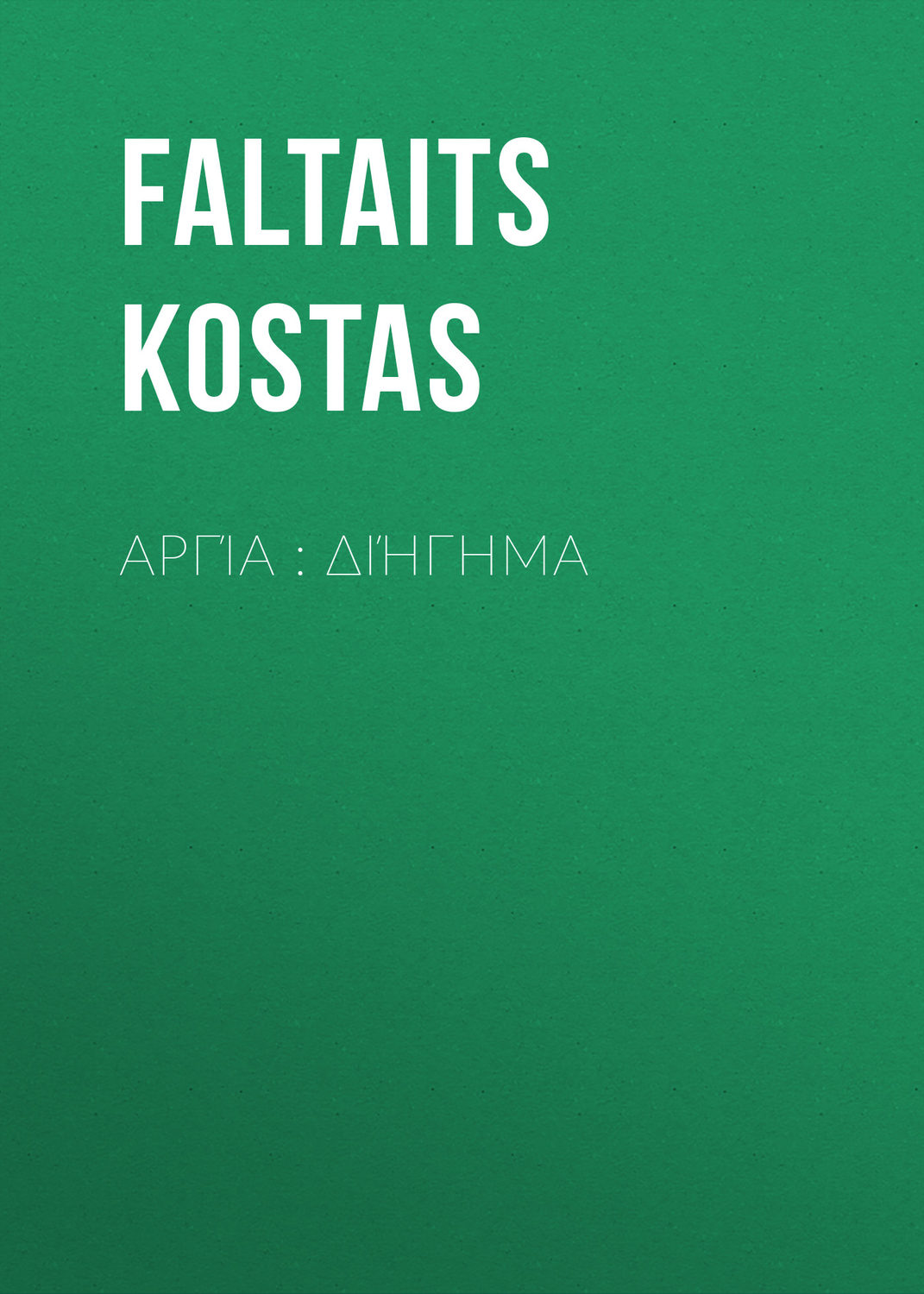 Обложка книги «Αργία : διήγημα»