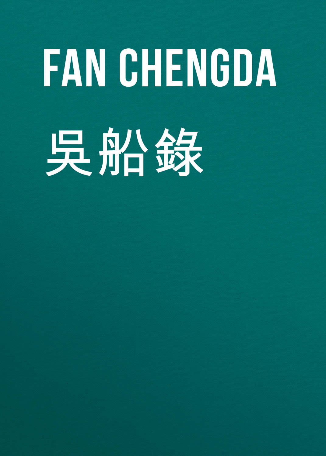 Обложка книги «吳船錄»