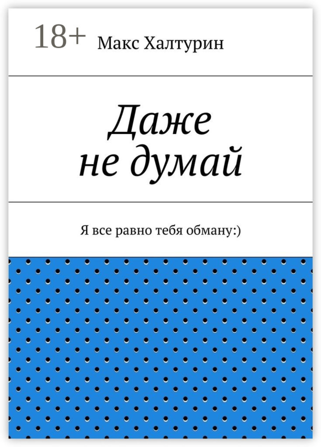 Обложка книги «Даже не думай. Я все равно тебя обману:)»