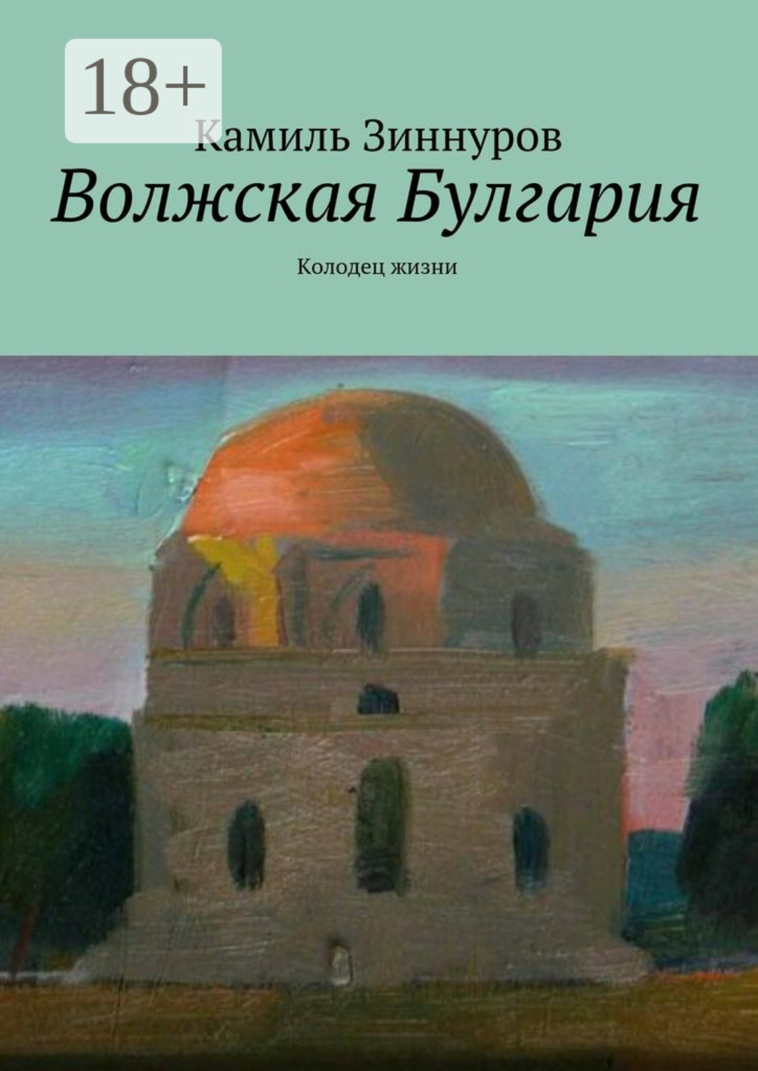 Обложка книги «Волжская Булгария. Колодец жизни»