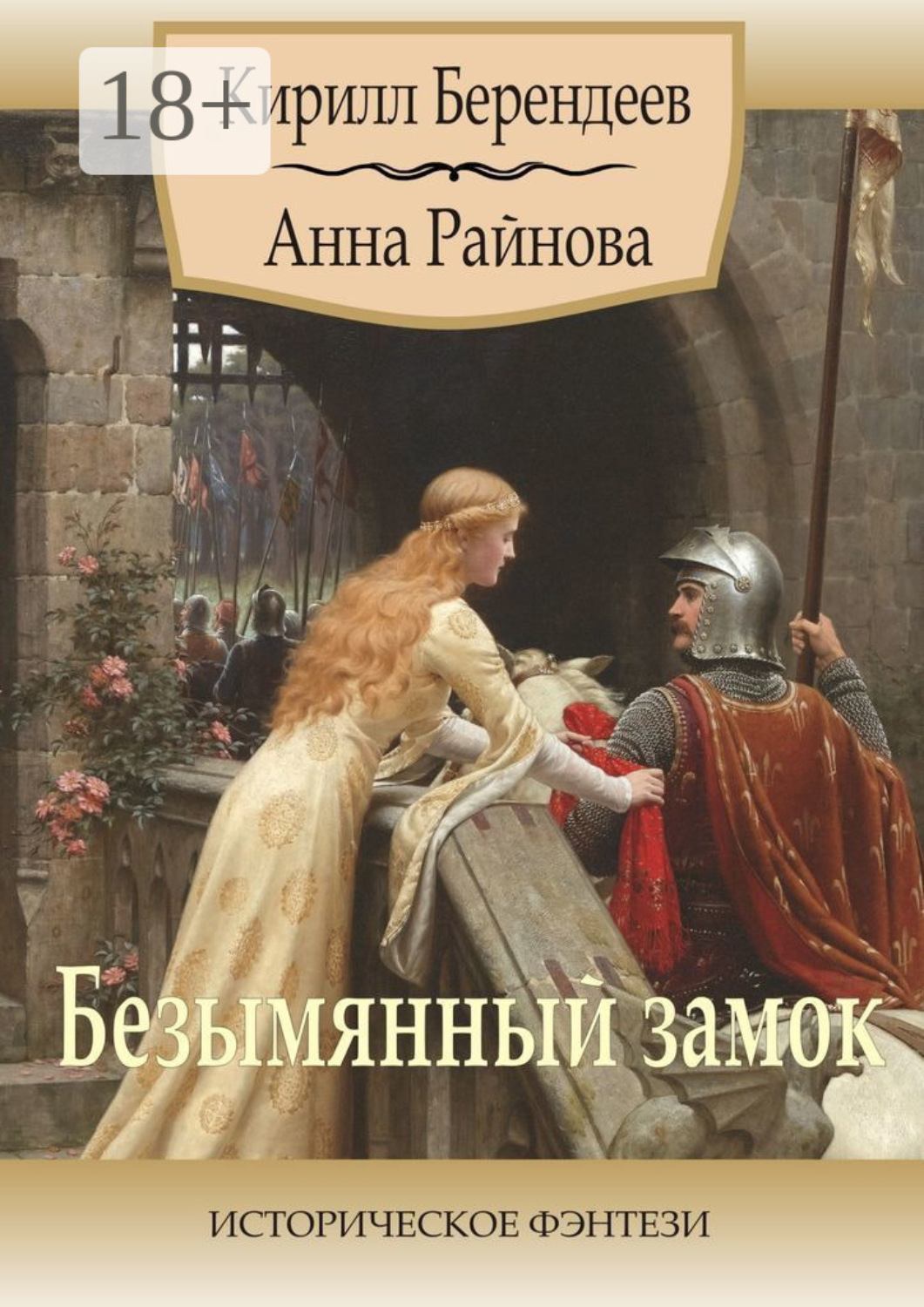 Обложка книги «Безымянный замок. Историческое фэнтези»