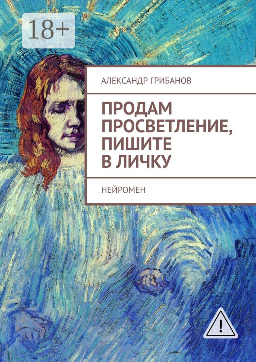 Обложка книги «Продам просветление, пишите в личку. Нейромен»