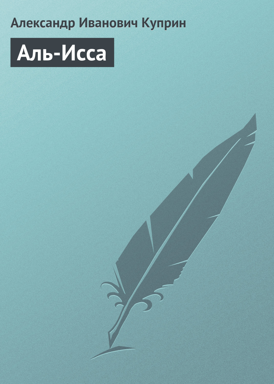 Обложка книги «Аль-Исса»