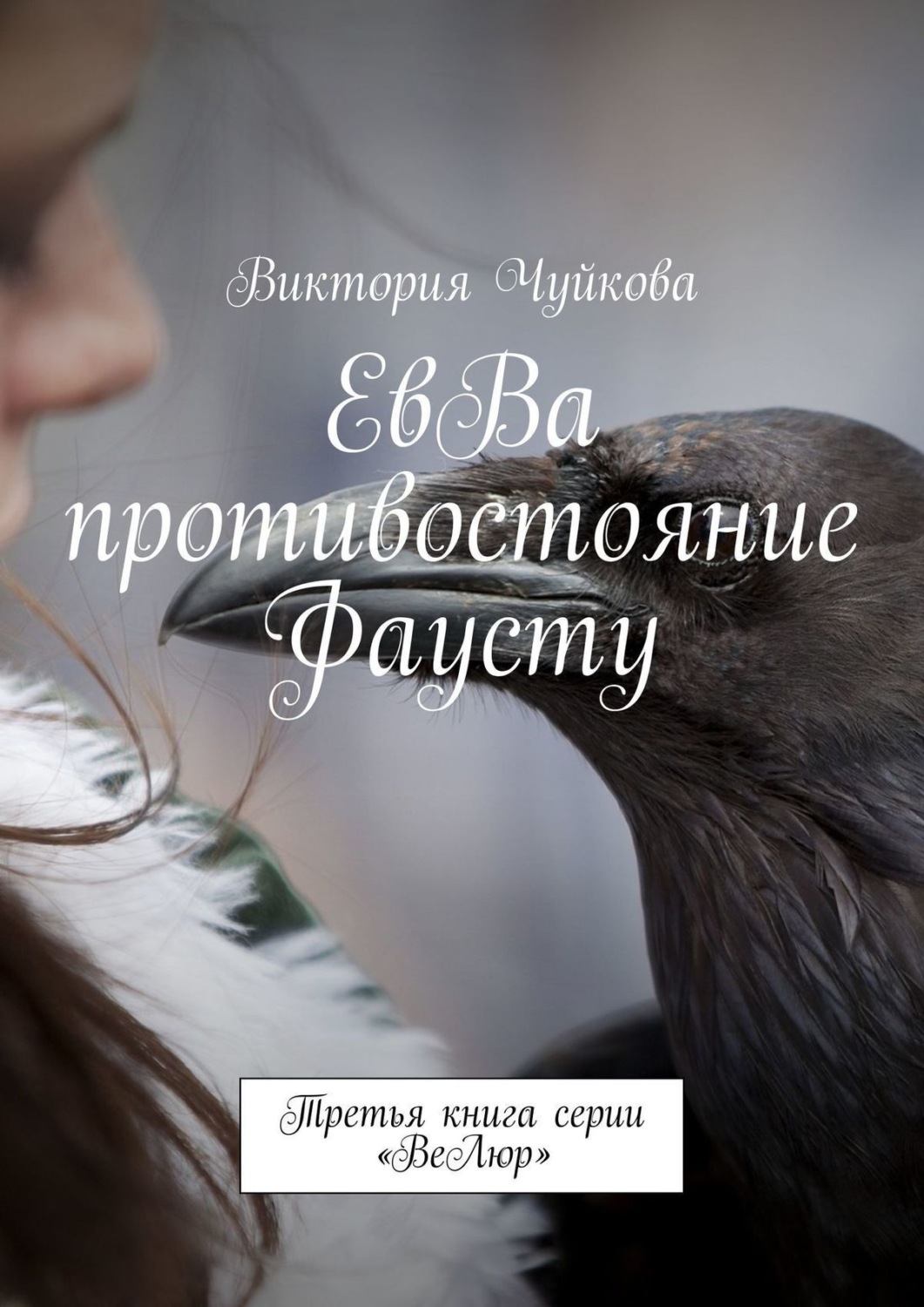 Обложка книги «ЕвВа: противостояние Фаусту. Третья книга серии «ВеЛюр»»