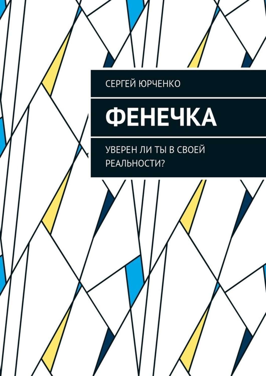 Обложка книги «Фенечка. Уверен ли ты в своей реальности?»