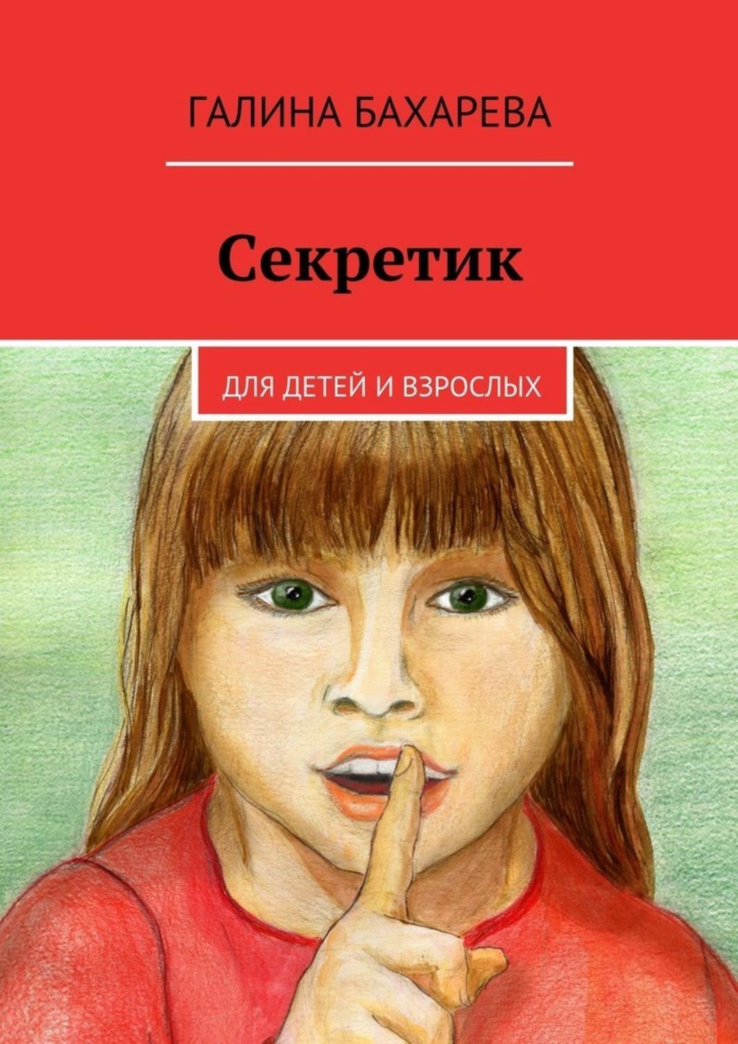 Обложка книги «Секретик. Для детей и взрослых»