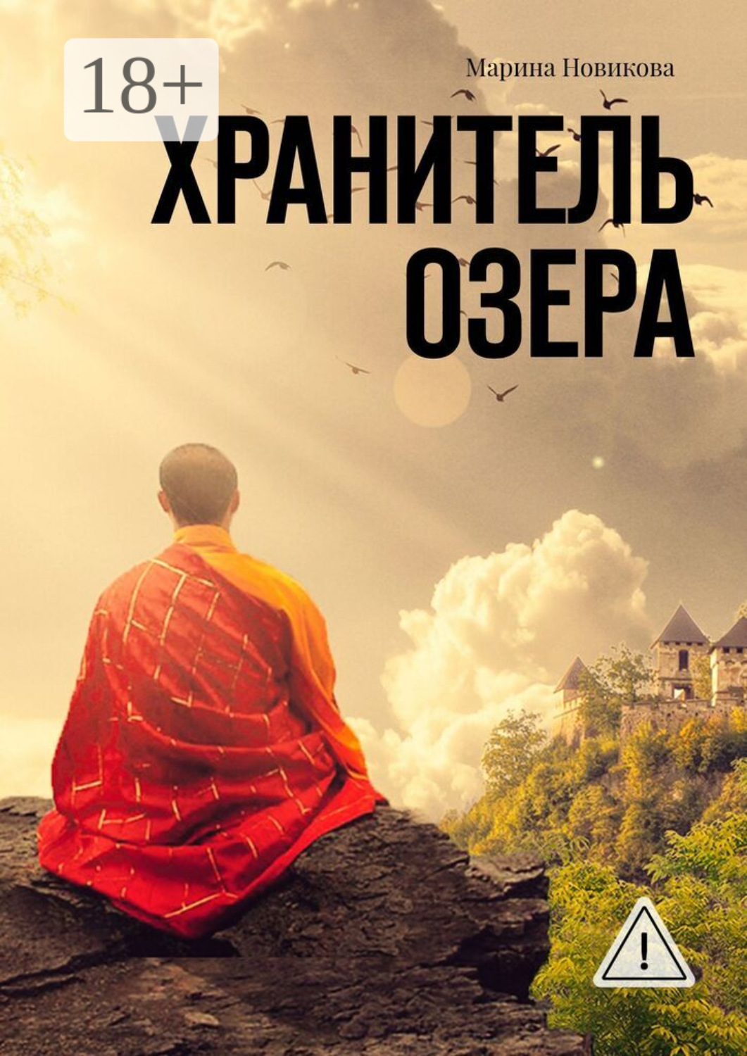 Обложка книги «Хранитель озера»