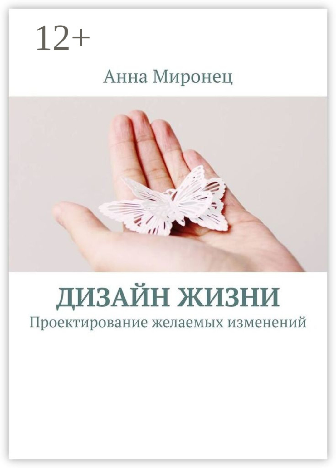 Обложка книги «Дизайн жизни. Проектирование желаемых изменений»