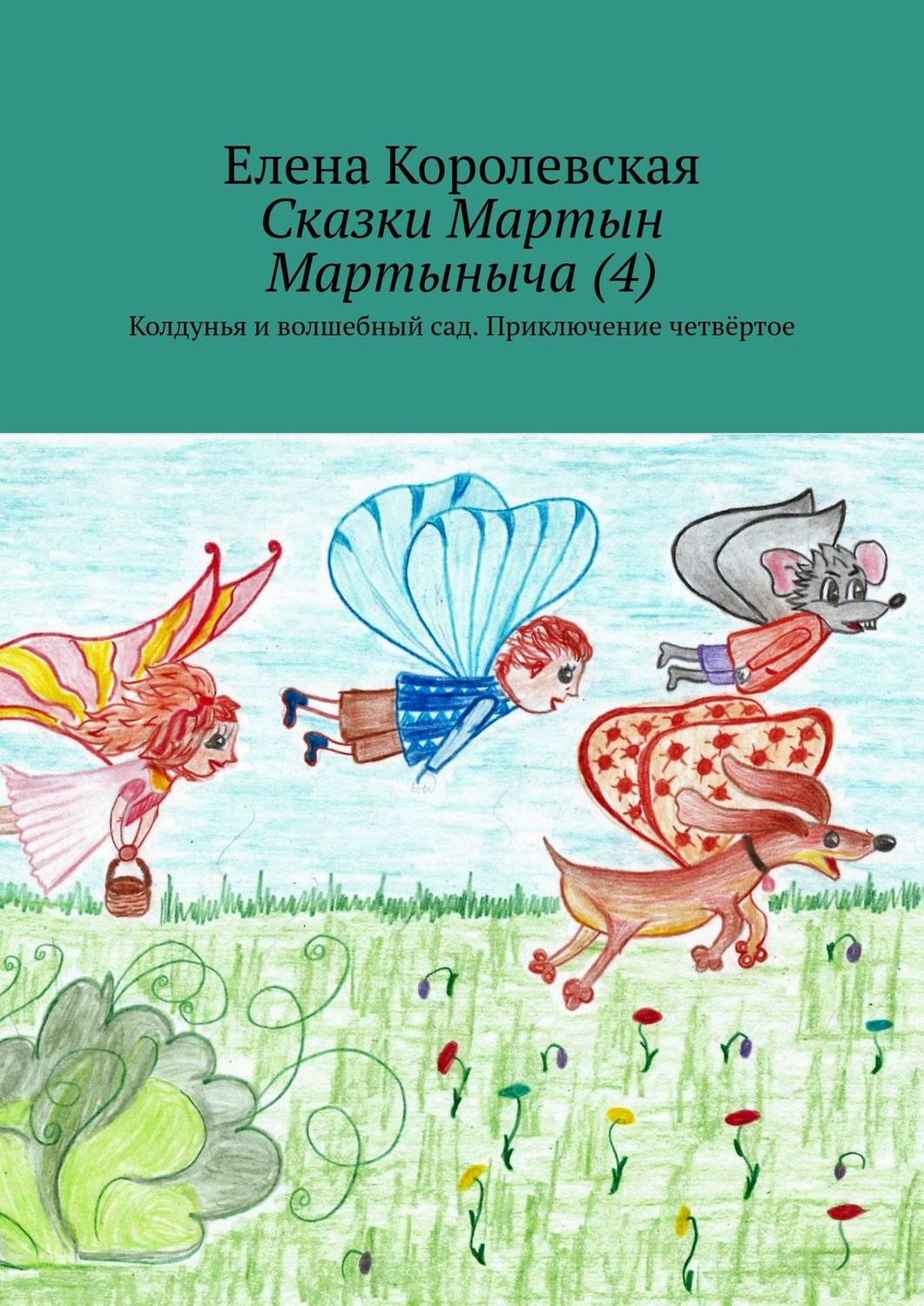 Обложка книги «Сказки Мартын Мартыныча (4). Колдунья и волшебный сад. Приключение четвёртое»